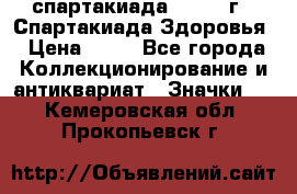 12.1) спартакиада : 1963 г - Спартакиада Здоровья › Цена ­ 99 - Все города Коллекционирование и антиквариат » Значки   . Кемеровская обл.,Прокопьевск г.